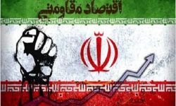 اقتصاد مقاومتی ،سدی در برابر تحریم ها وتکانه های خارجی است