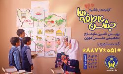 ۶۷۴ مرکز نیکوکاری و ۴۲ پایگاه کمیته امداد میزبان نیکوکاران در جشن عاطفههای خراسان رضوی
