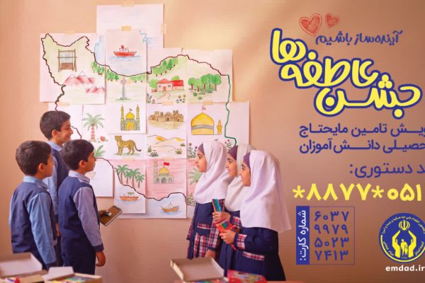 ۶۷۴ مرکز نیکوکاری و ۴۲ پایگاه کمیته امداد میزبان نیکوکاران در جشن عاطفههای خراسان رضوی