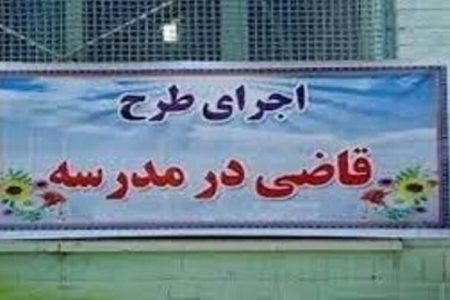 برگزاری ۴ دوره «طرح قاضی در مدرسه» برای ۱۴۵ مدرسه مشهد