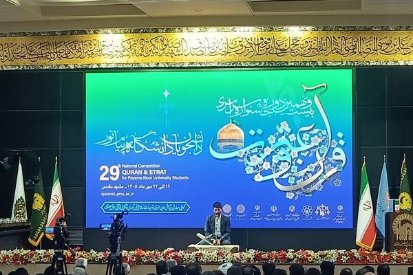 جشنواره سراسری قرآن و عترت دانشجویان پیامنور در مشهد به کار خود پایان داد